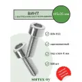 Винт М5х25 с внутренним шестигранником DIN 912 Sorrex OY (500 штук)