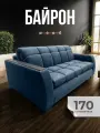 Диван-кровать Байрон wood с мдф накладками, механизм аккордеон, синий 170см