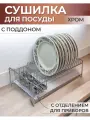 Сушилка для посуды настольная, хром с белым поддоном, 40 см х 24,5 см х 13 см