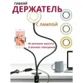 Держатель для телефона с лампой гибкий с креплением, настольная подставка, штатив для смартфона с зажимом, селфи-лампа