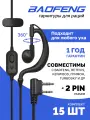 Гарнитура-наушник BAOFENG 2PIN, для рации, черная, комплект 15 шт