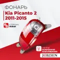 Фонарь противотуманный Kia Picanto Киа Пиканто 2 2011-2015 , галогенный левый, задние фонари ПТФ