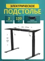 Подстолье регулируемое по высоте LuхAlto, стол письменный рабочий 2A3 PREMIUM, 2 мотора, модуль управления, черный