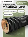 Ролик массажный Conflate аккумуляторный, с вибрацией, МФР, валик, черный 33 см