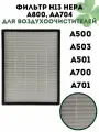 Фильтр H13 HEPA CleverTech A800, AA704 для воздухоочистителей A500, A503, A501, A700, A701