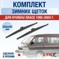 Щетки стеклоочистителя для Hyundai Grace зимние / 1995 1996 1997 1998 1999 2000 2001 2002 2003 2004 / Комплект дворников 550 500 мм Хендай Грэйс