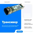 Трансивер SFP+ Cisco SFP-10G-ER 10GbE 40km SFP+ 10-2531-02 совместим для замены с BZ-SFP+ZR-80