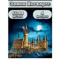 Конструктор Гарри Поттер: Замок Хогвартса, 6044 дет. 99055 / 71043