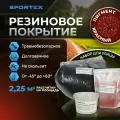 Набор на 2,25м2 Резиновое покрытие Sportex, для улицы и помещения, красный