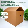 Картонная коробка №11 (с ручками) 60х40х40 см, комплект 5 штук