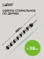 Сверло Pobedit, винтовое, для дерева, 38х460мм, HSS, шестигранный хвостовик