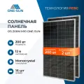 Комплект солнечных панелей OS-200М M10 One-sun, 200 Вт, солнечная батарея для дома, для дачи, 12В, 2 шт.