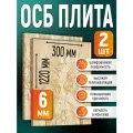 ОСБ (2 шт) 6мм 300х1220 влагостойкая OSB-3 плита для пола, стен, кровли