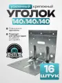 Крепежный уголок усиленный, оцинкованная сталь 140х140х140 мм (16 шт.)