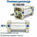 Пневмоцилиндр SC100*100