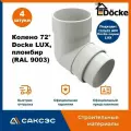 Колено водосточной трубы 72 Docke LUX, пломбир (RAL 9003) / Колено Деке Люкс (4 шт в комплекте)