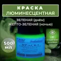 Краска люминесцентная VESTA PROFESSIONAL зеленая / желто-зеленая (день / ночь) - 500 мл