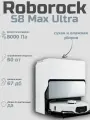 Робот-пылесос Roborock S8 Max Ultra, белый