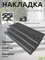 Накладка на ступень и лестницу ячеистая с бортом 25 на 75 3 штуки антискользящая против падений