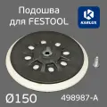 Подошва Karlux для Festool 150мм средней жесткости для шлифмашинок ETS 150 (винт М8) JetaPRO Grizzly