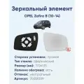 Зеркальный элемент правый OPEL Zafira B (10-14) сфера нейтральный с обогревом