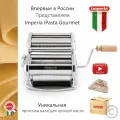 Итальянская тестораскатка лапшерезка Imperia iPasta Classic Ruvida