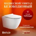 Унитаз подвесной со смывом торнадо безободковый белый с сиденьем микролифт BOND Oval F12-10
