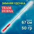 Удочка зимняя Team Dubna Ice Vib Special TDVS-67HH (длина 67 см тест до 50 гр)