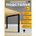 Подстолье Classic черное для стола лофт 70х71-73 см, опора стола металлическая регулируемая 1 шт