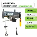 Мини таль электрическая стационарная PA 500 (г/п 500 кг, в/п 18м)