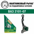Рычаг маятниковый усиленный на подшипниках кааз для ВАЗ 2101-2107 (2101-3003080)