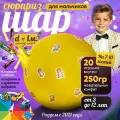 Шар-Сюрприз (Пиньята с наполнением) Сюрприз подарок для мальчика