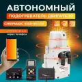 Подогреватель двигателя предпусковой севермакс 5500-05 с модемом(управление через телефон), пейджером, пультом ДУ