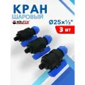 Кран шаровый ПНД 25х1/2 наружная резьба (Valfex) 3шт.