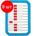 Комплект 8 шт, Счеты детские ArtSpace, пластик