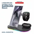 Беспроводная зарядка 3 в 1 для SAMSUNG, док станция QI (SAMANTHA model) Черная
