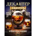 Подарочный набор мужчине для виски Декантер Глобус с кораблем графин и 2 бокала