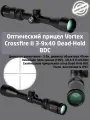 Оптический прицел Vortex Crossfire II 3-9x40 Dead-Hold BDC (CF2-31007)