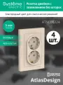 Розетка двухпостовая, в сборе Systeme Electric AtlasDesign с заземлением, 16А, бежевый (комплект из 4 шт.)