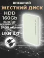 Внешний жесткий диск HDD 160Gb USB 3.0 5400 об/мин, белый пластиковый