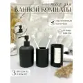 Набор для ванной комнаты аксессуаров бетонный, дозатор для мыла, стакан, органайзер для ватных дисков / 3 шт черный матовый