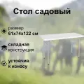Стол садовый складной, 61x74x122 см, пластик, белый цвет: складная модель, которую можно собрать в компактную конструкцию для хранения и переноски