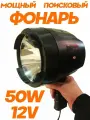 Поисковый фонарь фара от бортовой сети 12 в. Галогенный фонарь
