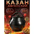 Афганский казан скороварка с крышкой 10 литров
