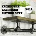 Кронштейн для полки лофт Tricky Pipe Loft