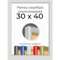 Рамка Серебристая алюминиевая рамка 30х40 для пазла, вышивки, алмазной мозаики, фото, постера
