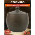 Солило ( Чугунок, Горшочек) для тандыра 2 л