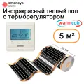 Теплый пол инфракрасный 50см, 10 м. п. 180 Вт/м. кв. с электронным терморегулятором.