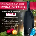 Охлаждающая рубашка для вина OZBERRY. Чехол охлаждающий для бутылки 0,75л, подарочный набор, хладагент, термочехол