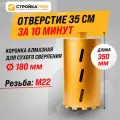 Коронка алмазная M22 180*350 мм по бетону сухорез Stroykatools